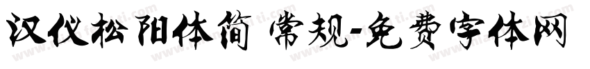 汉仪松阳体简 常规字体转换